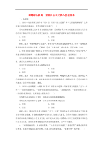 通用版高考政治新创新一轮复习课题综合检测《坚持社会主义核心价值体系》(含解析)
