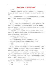通用版高考政治新创新一轮复习课题综合检测《弘扬中华民族精神》(含解析)