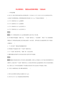 通用版高考物理大一轮复习考点规范练1《描述运动的基本概念匀速运动》(含解析)