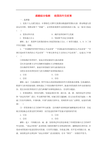 通用版高考政治新创新一轮复习课题综合检测《我国的外交政策》(含解析)