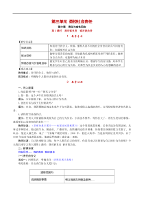 部编版八年级上册《道德与法治》教案(含反思)第3单元第6课 第1课时《我对谁负责 谁对我负责》