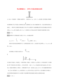 通用版高考物理大一轮复习考点规范练21《力学三大观点的综合应用》(含解析)