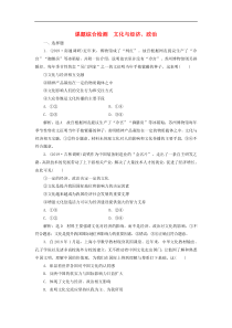 通用版高考政治新创新一轮复习课题综合检测《文化与经济政治》(含解析)
