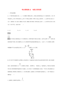 通用版高考物理大一轮复习考点规范练22《电场力的性质》(含解析)