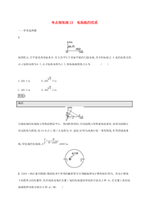 通用版高考物理大一轮复习考点规范练23《电场能的性质》(含解析)