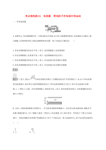 通用版高考物理大一轮复习考点规范练24《电容器带电粒子在电场中的运动》(含解析)