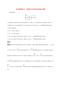 通用版高考物理大一轮复习考点规范练25《带电粒子在电场中的综合问题》(含解析)