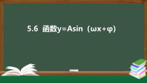 5.6  函数y=Asin（ωx+φ）（课件）-2021-2022学年高一数学同步精品课件（新人教A版2019必修第一册）