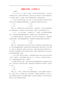 通用版高考政治新创新一轮复习课题综合检测《文化塑造人生》(含解析)