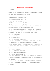通用版高考政治新创新一轮复习课题综合检测《时代精神的精华》(含解析)