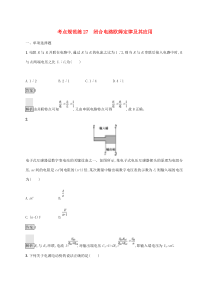 通用版高考物理大一轮复习考点规范练27《闭合电路欧姆定律及其应用》(含解析)