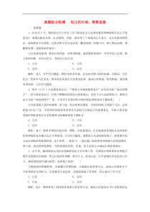 通用版高考政治新创新一轮复习课题综合检测《权力的行使需要监督》(含解析)