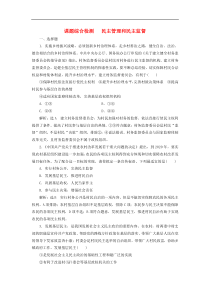 通用版高考政治新创新一轮复习课题综合检测《民主管理和民主监督》(含解析)