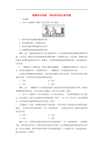 通用版高考政治新创新一轮复习课题综合检测《用联系的观点看问题》(含解析)