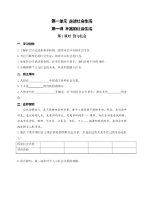 部编版八年级上册《道德与法治》学案：第1单元第1课 第1课时《我与社会》(含答案)