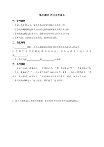 部编版八年级上册《道德与法治》学案：第1单元第1课 第2课时《在社会中成长》(含答案)