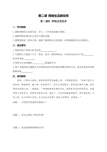 部编版八年级上册《道德与法治》学案：第1单元第2课 第1课时《网络改变世界》(含答案)