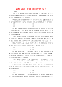 通用版高考政治新创新一轮复习课题综合检测《积极参与国际经济竞争与合作》(含解析)