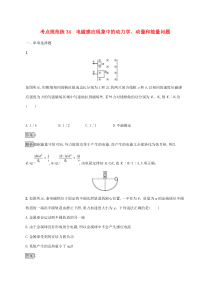 通用版高考物理大一轮复习考点规范练34《电磁感应现象中的动力学动量和能量问题》(含解析)