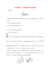 通用版高考物理大一轮复习考点规范练35《交变电流的产生及其描述》(含解析)