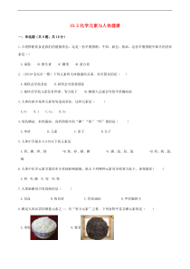 鲁教版九年级化学下册第10单元 10.2化学元素与人体降 同步练习(含答案)