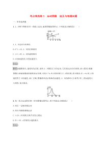 通用版高考物理大一轮复习考点规范练3《运动图像追及与相遇问题》(含解析)