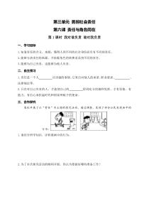 部编版八年级上册《道德与法治》学案：第3单元第6课 第1课时《我对谁负责 谁对我负责》(含答案)