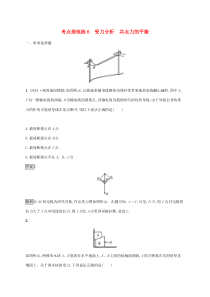 通用版高考物理大一轮复习考点规范练6《受力分析共点力的平衡》(含解析)
