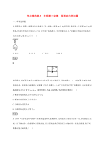 通用版高考物理大一轮复习考点规范练8《牛顿第二定律两类动力学问题》(含解析)
