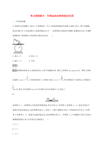 通用版高考物理大一轮复习考点规范练9《牛顿运动定律的综合应用》(含解析)