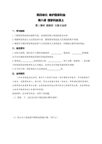 部编版八年级上册《道德与法治》学案：第4单元第8课 第1课时《国家好 大家才会好》(含答案)