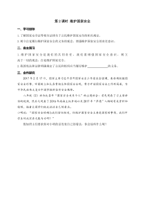 部编版八年级上册《道德与法治》学案：第4单元第9课 第2课时《维护国家安全》(含答案)