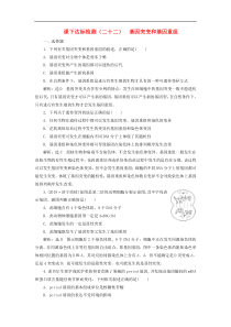 新课改专用高考生物一轮复习课下达标检测22《基因突变和基因重组》(含解析)
