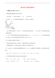 鲁教版九年级化学下册第8单元 海水中的化学 综合测试(含答案)
