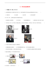 鲁教版九年级化学下册第9单元 9.1常见的金属材料 同步练习(含答案)