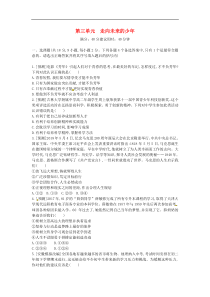 中考道德与法治一轮复习试题 九下第三单元《走向未来的少年》(含答案解析)