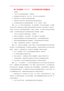 新课改专用高考生物一轮复习课下达标检测33《生态系统的结构与能量流动》(含解析)