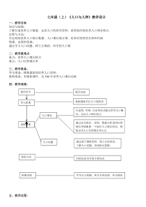 《第一节 人口与人种》教学设计2-科普版地理七年级上册