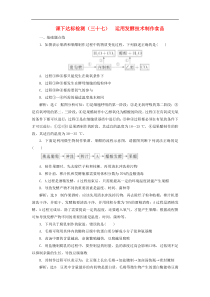 新课改专用高考生物一轮复习课下达标检测37《运用发酵技术制作食品》(含解析)