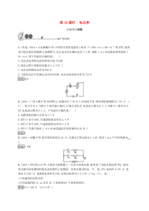 中考物理总复习优化设计 第18课时 电功率 知能优化训练 人教版(含答案) 