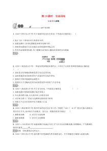 中考物理总复习优化设计 第19课时 生活用电 知能优化训练 人教版(含答案) 