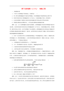 新课改专用高考生物一轮复习课下达标检测39《细胞工程》(含解析)