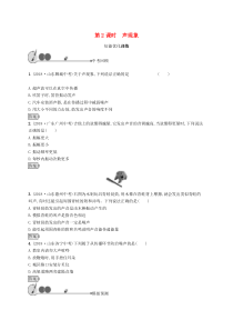 中考物理总复习优化设计 第2课时 声现象 知能优化训练 人教版(含答案) 