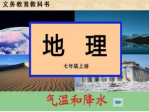 《第二节 气温与降水》PPT课件1-科普版地理七年级上册
