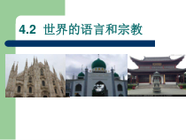 《第二节 语言和宗教》PPT课件2-科普版地理七年级上册