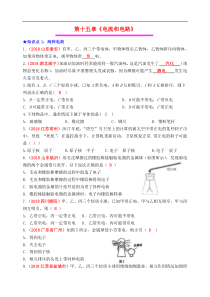 中考物理总复习效果跟踪检测 第15章 电流和电路（含答案）