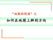 《第三节 地图》PPT课件3-科普版地理七年级上册