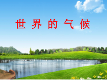 《第三节 主要气候类型》PPT课件6-科普版地理七年级上册