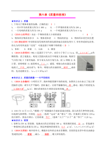 中考物理总复习效果跟踪检测 第6章 质量和密度（含答案）