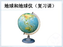 《第一节 地球与地球仪》PPT课件3-科普版地理七年级上册